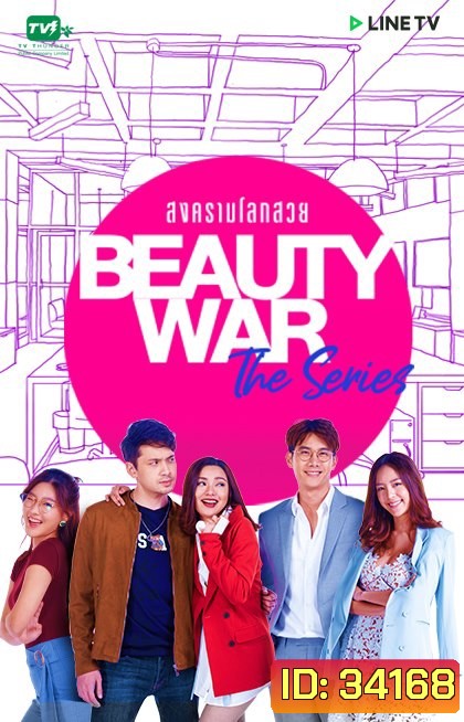 Beauty War The Series สงครามโลกสวย LINETV [ EP.1-8 จบ ]