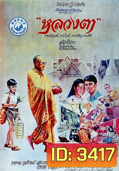 LhounTaa (1980) หลวงตา