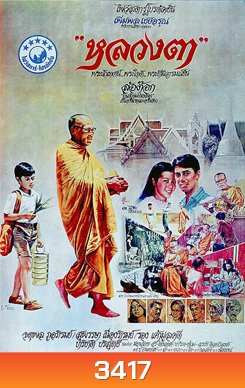 LhounTaa (1980) หลวงตา