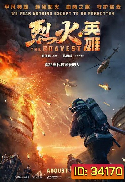 THE BRAVEST (2019) ผู้พิทักษ์ดับไฟ