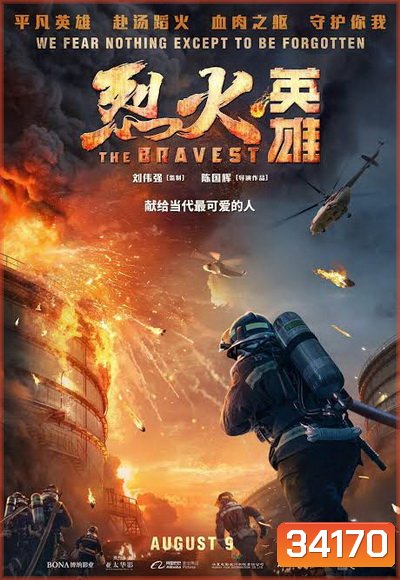 THE BRAVEST (2019) ผู้พิทักษ์ดับไฟ