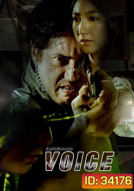สัมผัสเสียงมรณะ VOICE ( ตอนที่ 1-16 จบ ) [ช่อง 24 True4U]