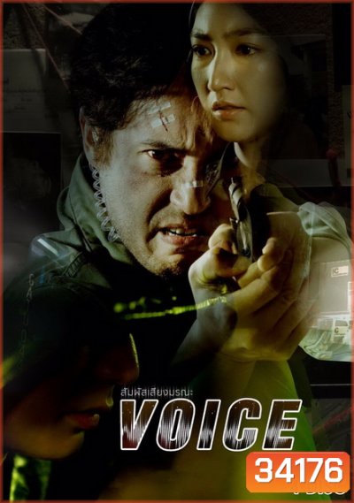 สัมผัสเสียงมรณะ VOICE ( ตอนที่ 1-16 จบ ) [ช่อง 24 True4U]