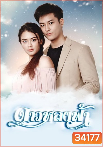 ดาวหลงฟ้า ( ตอนที่ 1-15 จบ )