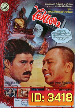 PhaiDang ไผ่แดง