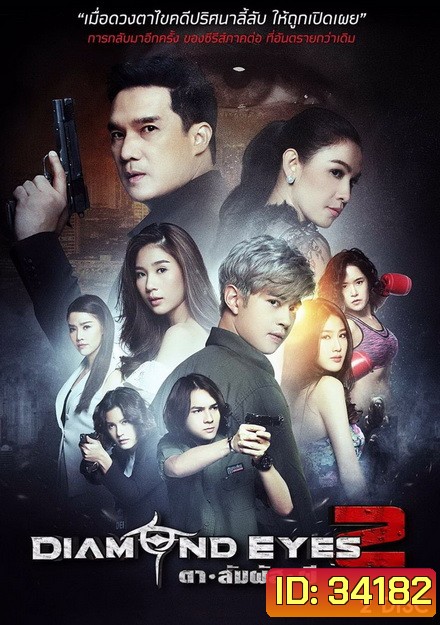 DIAMOND EYES 2 ตาสัมผัสผี 2 (6 ตอนจบ)