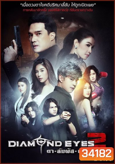 DIAMOND EYES 2 ตาสัมผัสผี 2 (6 ตอนจบ)