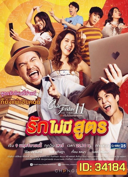 Club Friday The Series 11 รักที่ไม่ได้ออกอากาศ ตอน รักไม่มีสูตร (GMM25) (EP.1-5 จบ)