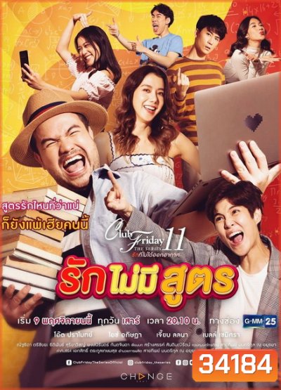 Club Friday The Series 11 รักที่ไม่ได้ออกอากาศ ตอน รักไม่มีสูตร (GMM25) (EP.1-5 จบ)