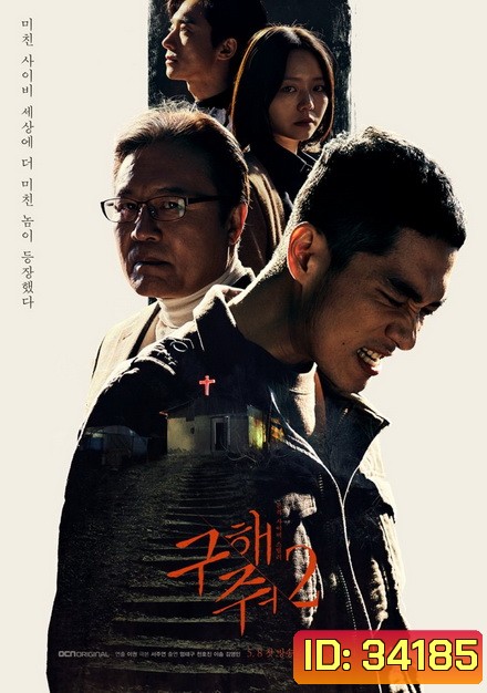 Save Me Season 2 กับดัก ลัทธิคลั่ง ปี 2 ( 16 ตอนจบ )