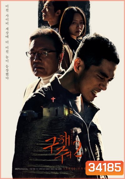 Save Me Season 2 กับดัก ลัทธิคลั่ง ปี 2 ( 16 ตอนจบ )