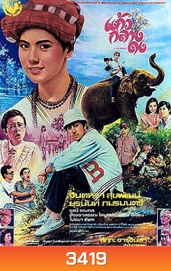KaewKlangDong แก้วกลางดง