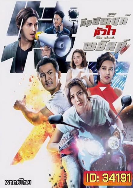 ทีมสตั๊นท์หัวใจพยัคฆ์ The Stunt ( 25 ตอนจบ )