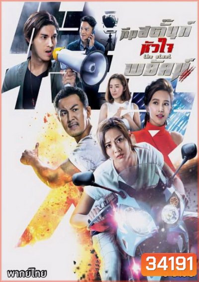 ทีมสตั๊นท์หัวใจพยัคฆ์ The Stunt ( 25 ตอนจบ )