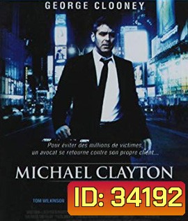 Michael Clayton (2007) ไมเคิล เคลย์ตัน คนเหยียบยุติธรรม