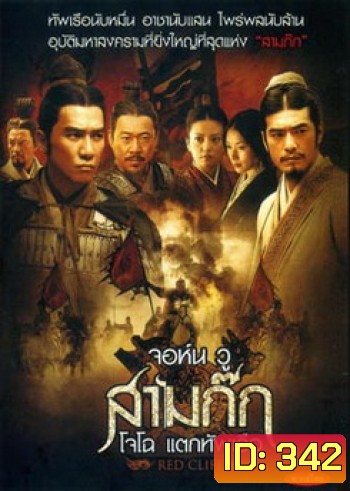 Red Cliff (2008) สามก๊ก โจโฉแตกทัพเรือ