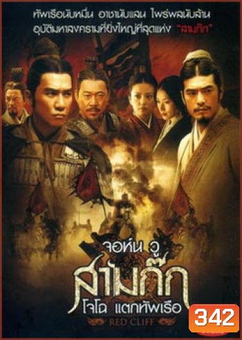 Red Cliff (2008) สามก๊ก โจโฉแตกทัพเรือ