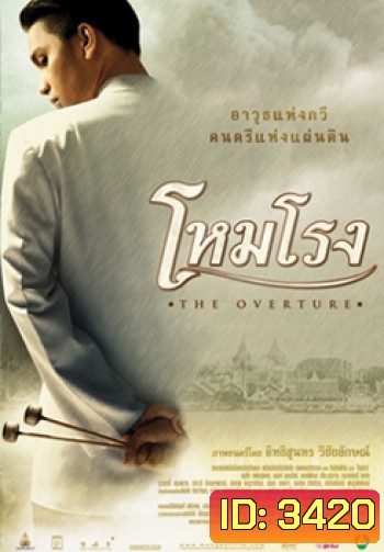 โหมโรง The Overture