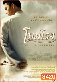 โหมโรง The Overture