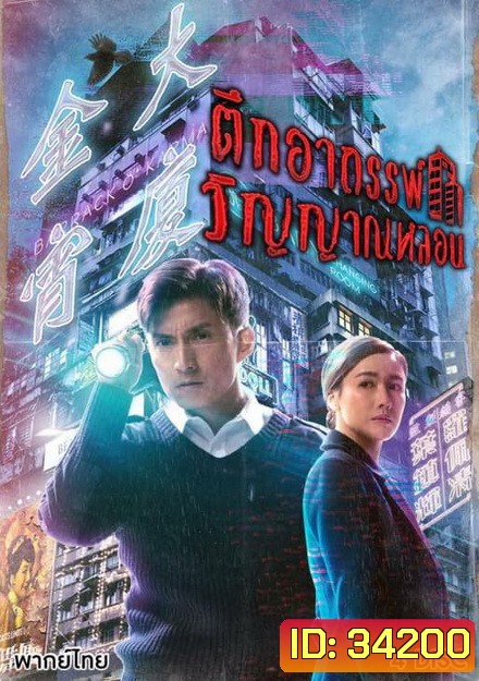 Barrack O'Karma ตึกอาถรรพ์ วิญญาณหลอน 2019 ( 20 ตอนจบ )