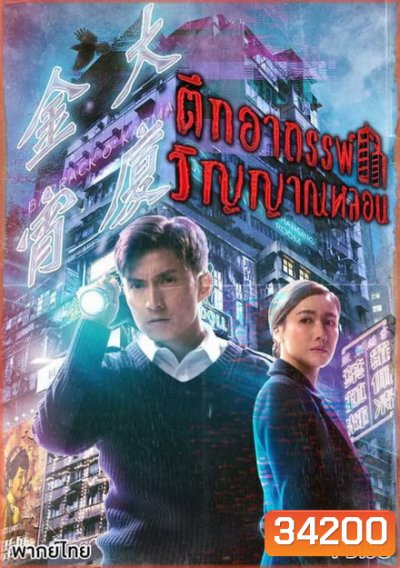 Barrack O'Karma ตึกอาถรรพ์ วิญญาณหลอน 2019 ( 20 ตอนจบ )