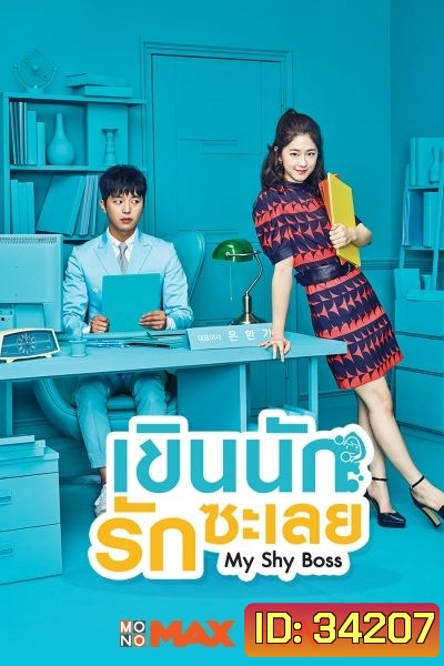 My Shy Boss เขินนักรักซะเลย ( 16 ตอนจบ )