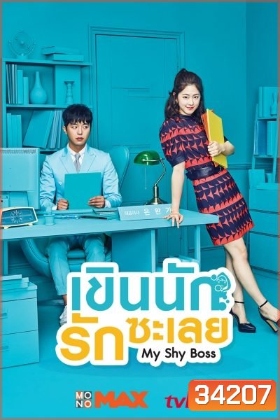 My Shy Boss เขินนักรักซะเลย ( 16 ตอนจบ )