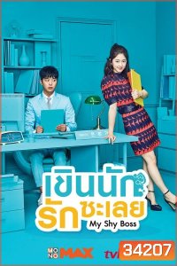 My Shy Boss เขินนักรักซะเลย ( 16 ตอนจบ )