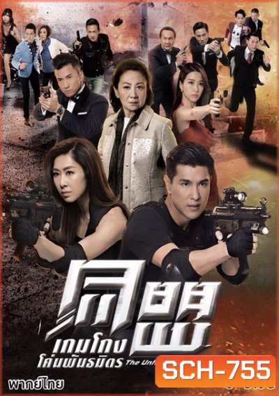 The Unholy Alliance เกมโกง โค่นพันธมิตร 2017 ( 28 ตอนจบ )