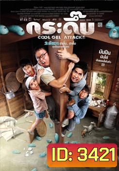 กระดึ๊บ Cool Gel Attack