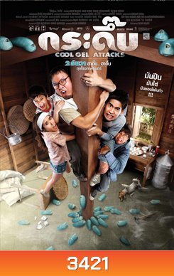 กระดึ๊บ Cool Gel Attack