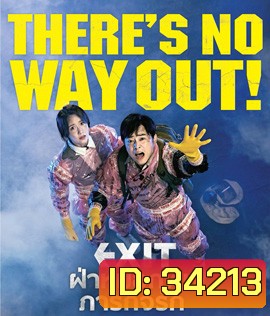 Exit (2019) ฝ่าหมอกพิษ ภารกิจรัก