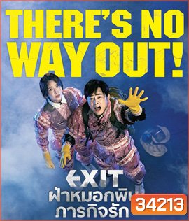 Exit (2019) ฝ่าหมอกพิษ ภารกิจรัก