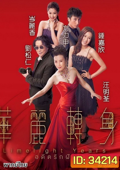 Limelight Years (2015) อดีตรักฝังใจ (TVB)