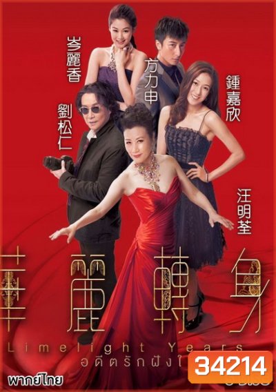 Limelight Years (2015) อดีตรักฝังใจ (TVB)
