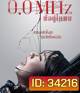 0.0 Mhz (2019) ผีอยู่ในผม