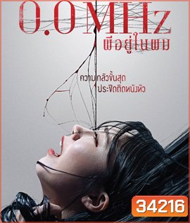 0.0 Mhz (2019) ผีอยู่ในผม