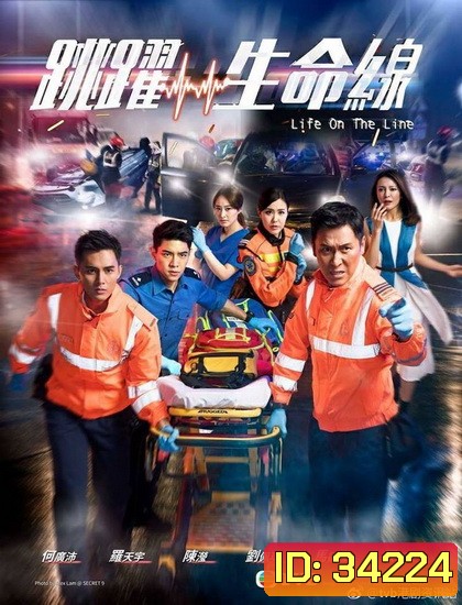 Life on the Line (2018) สายด่วนกู้ชีพ (EP. 1-25 End) (TVB)