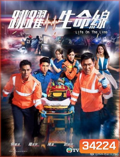 Life on the Line (2018) สายด่วนกู้ชีพ (EP. 1-25 End) (TVB)