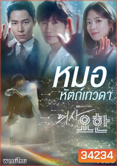 Doctor John หมอหัตถ์เทวดา ( 16 ตอนจบ )