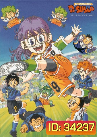 Dr.Slump & Arale ด็อกเตอร์สลัมกับหนูน้อยอาราเร่ [ ตอนที่ 1-52 จบ ]