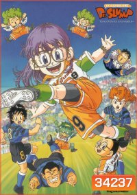 Dr.Slump & Arale ด็อกเตอร์สลัมกับหนูน้อยอาราเร่ [ ตอนที่ 1-52 จบ ]
