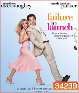 Failure to Launch (2006) จัดฉากรัก...กำจัดลูกแหง่