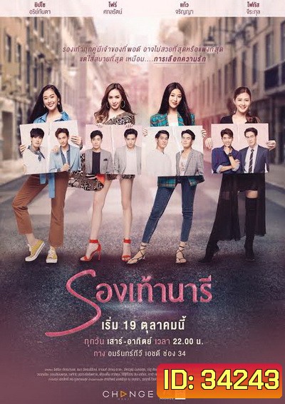 รองเท้านารี The Shoes ( ตอนที่ 1-24 จบ ) [ช่อง AMARIN 34HD]