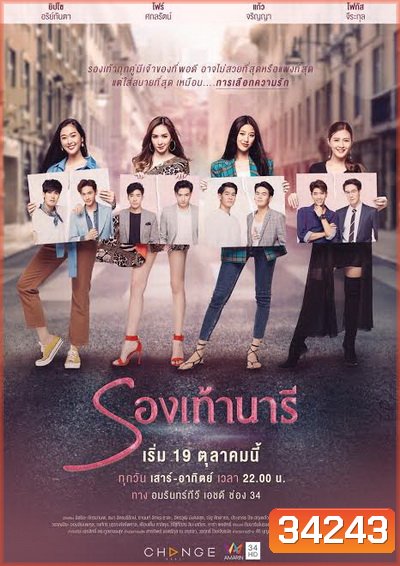 รองเท้านารี The Shoes ( ตอนที่ 1-24 จบ ) [ช่อง AMARIN 34HD]