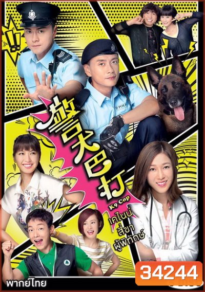 K9 Cop (TVB) (2016) เคไนน์ สี่ขาผู้พิทักษ์ (Ep. 1-20 End)