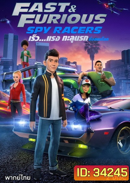 Fast & Furious Spy Racers (2019) เร็ว แรง ทะลุนรก ซิ่งสยบโลก Season 1