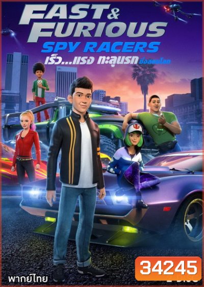 Fast & Furious Spy Racers (2019) เร็ว แรง ทะลุนรก ซิ่งสยบโลก Season 1