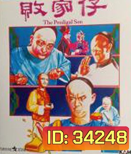 The Prodigal Son (1981) ไอ้หนุ่มเหลือขอ