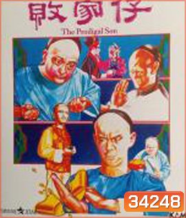 The Prodigal Son (1981) ไอ้หนุ่มเหลือขอ